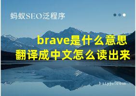 brave是什么意思翻译成中文怎么读出来