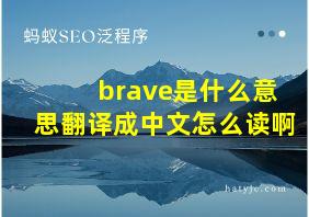 brave是什么意思翻译成中文怎么读啊