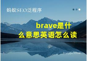 brave是什么意思英语怎么读