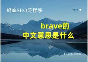 brave的中文意思是什么