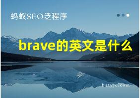 brave的英文是什么