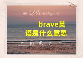 brave英语是什么意思