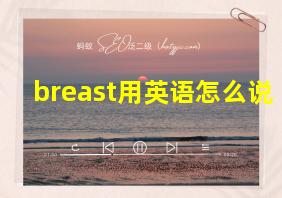 breast用英语怎么说