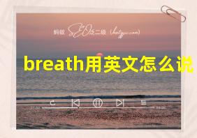 breath用英文怎么说