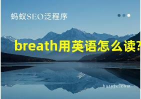 breath用英语怎么读?