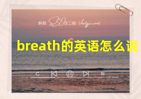 breath的英语怎么说