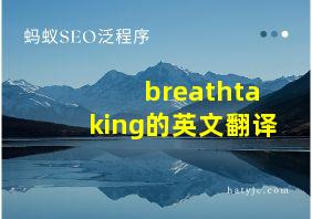 breathtaking的英文翻译