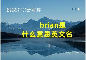 brian是什么意思英文名