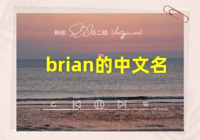 brian的中文名