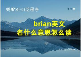 brian英文名什么意思怎么读