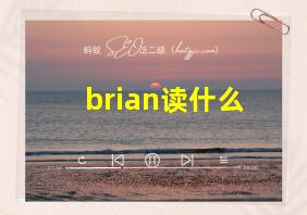 brian读什么