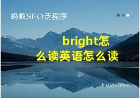 bright怎么读英语怎么读