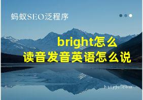 bright怎么读音发音英语怎么说