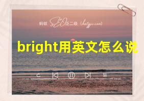 bright用英文怎么说