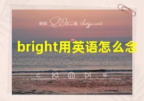 bright用英语怎么念