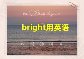 bright用英语