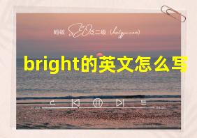 bright的英文怎么写