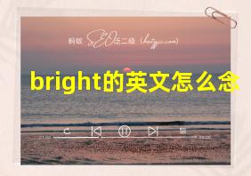 bright的英文怎么念