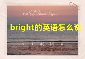 bright的英语怎么说