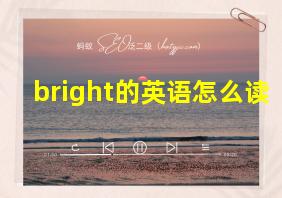 bright的英语怎么读