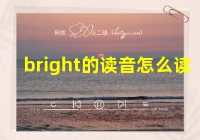 bright的读音怎么读