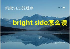 bright side怎么读