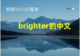 brighter的中文