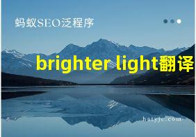 brighter light翻译