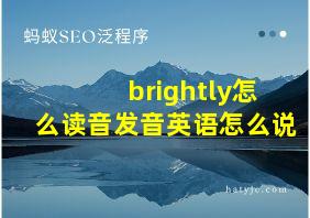 brightly怎么读音发音英语怎么说