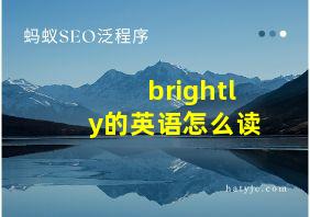 brightly的英语怎么读