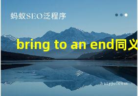 bring to an end同义词