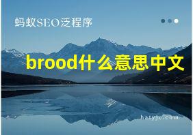 brood什么意思中文