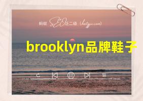 brooklyn品牌鞋子