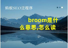 broom是什么意思,怎么读