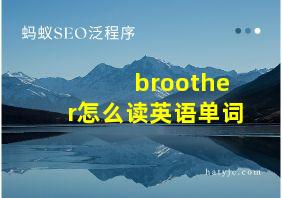 broother怎么读英语单词