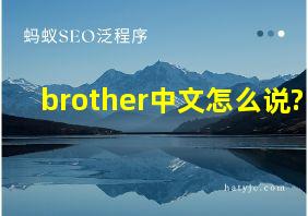 brother中文怎么说?