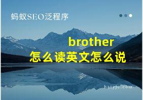 brother怎么读英文怎么说