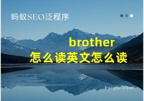 brother怎么读英文怎么读