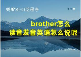 brother怎么读音发音英语怎么说呢