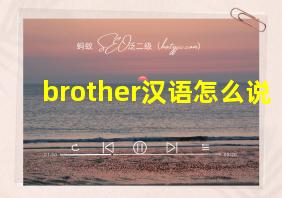 brother汉语怎么说