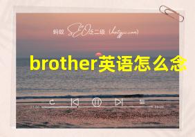 brother英语怎么念