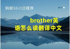 brother英语怎么读翻译中文