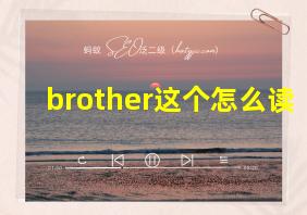 brother这个怎么读