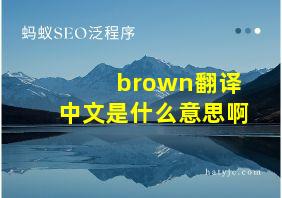 brown翻译中文是什么意思啊