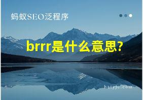 brrr是什么意思?