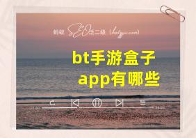 bt手游盒子app有哪些