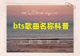 bts歌曲名称科普