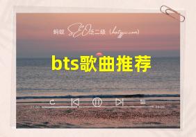 bts歌曲推荐