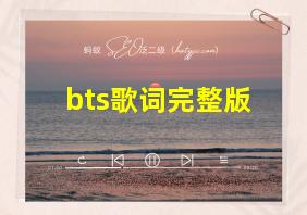 bts歌词完整版