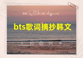 bts歌词摘抄韩文